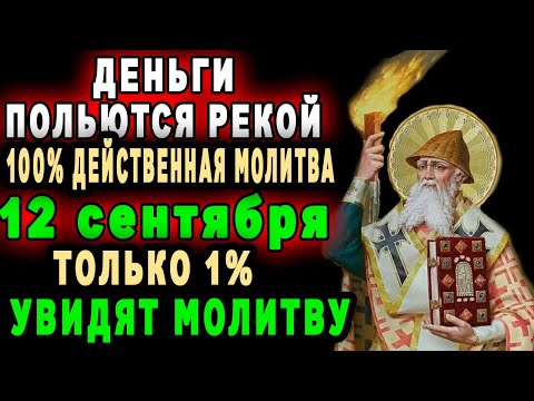 Видео: Срочная молитва Спиридону Чудотворцу когда нужны деньги