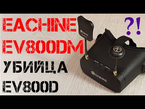 Видео: EACHINE EV800DM | Новый FPV шлем. Сравнение EV800DM и EV800D