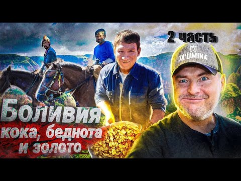 Видео: Как добыть золото в Боливии?