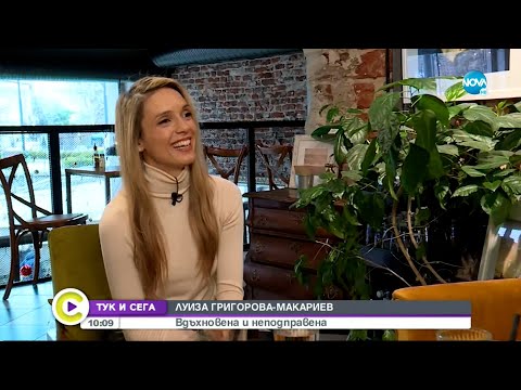Видео: Луиза Григорова-Макариев: Вдъхновена и неподправена - Събуди се...(07.01.2023)