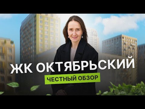 Видео: Недвижимость и новостройки Тюмени / Честный обзор на ЖК Октябрьский