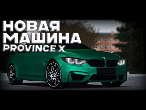 Видео: 🔥НОВАЯ МАШИНА МТА ПРОВИНЦИЯ Х ТЮНИНГ МАШИНЫ😱