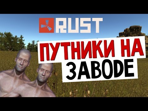 Видео: ВНЕЗАПНЫЙ RUST - Путники у Завода