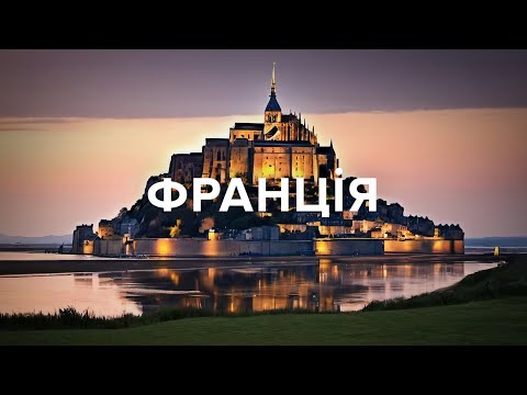 Видео: ФРАНЦІЯ. Дім на колесах за 1€/день, найвеличніший замок. Париж, Дінан, Аннесі | PL, CZ, SK subtitles