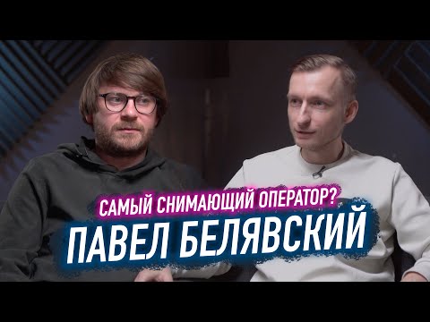 Видео: ПАВЕЛ БЕЛЯВСКИЙ / ИНТЕРВЬЮ С ОПЕРАТОРОМ