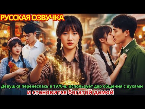 Видео: Девушка перенеслась в 1970-е, использует дар общения с духами и становится богатой дамой