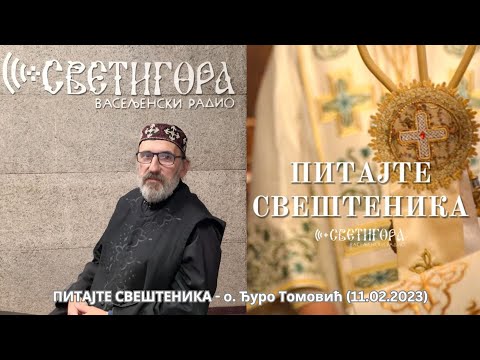 Видео: ПИТАЈТЕ СВЕШТЕНИКА - о. Ђуро Томовић (11.02.2024)