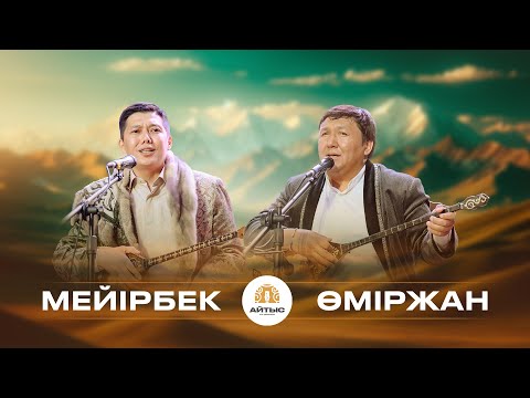 Видео: Мейірбек - Өміржан