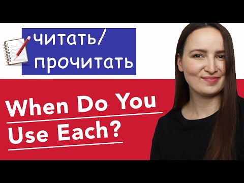 Видео: When to use "читать"  and when "прочитать"?