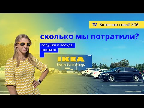 Видео: Как мы в Айкею ездили за подушками. #влогсша