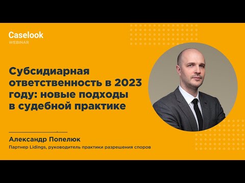 Видео: Субсидиарная ответственность в 2023 году: новые подходы в судебной практике