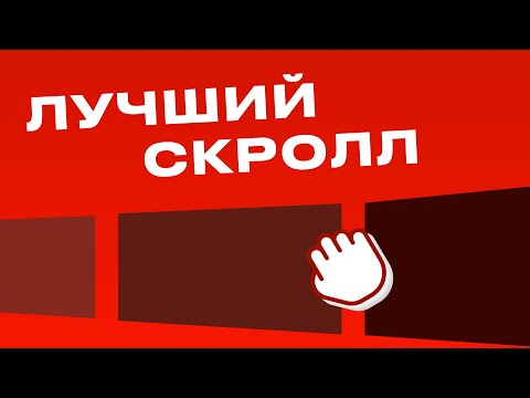 Видео: Лучший горизонтальный скролл в тильде кнопкой мыши | Drag and scroll в Tilda Zero Block