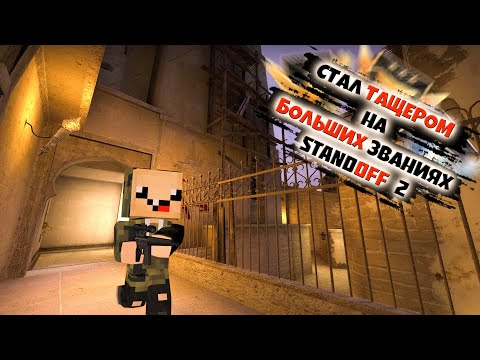 Видео: ТАЩУ ИГРУ НА БОЛЬШИХ ЗВАНИЯХ в СТАНДОФФ 2 ► Standoff 2