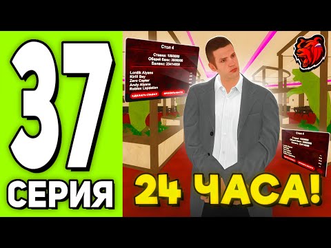 Видео: ПУТЬ БОМЖА на BLACK RUSSIA №37 - 24 ЧАСА РАБОТАЮ МЕНЕДЖЕРОМ НА БЛЕК РАША! СКОЛЬКО ЗАРАБОТАЛ?