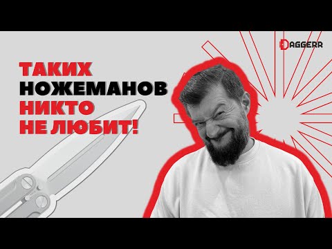 Видео: ТОКСИЧНЫЕ НОЖЕМАНЫ - какие они и почему их не любят?