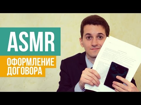 Видео: АСМР – Ролевая игра. Оформление документов [ тихая речь, шелест бумаги ] #48