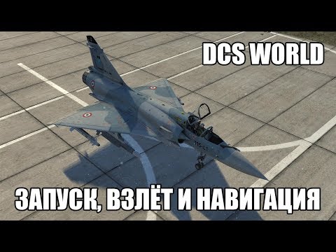 Видео: DCS World | M-2000C | Запуск, взлёт и навигация