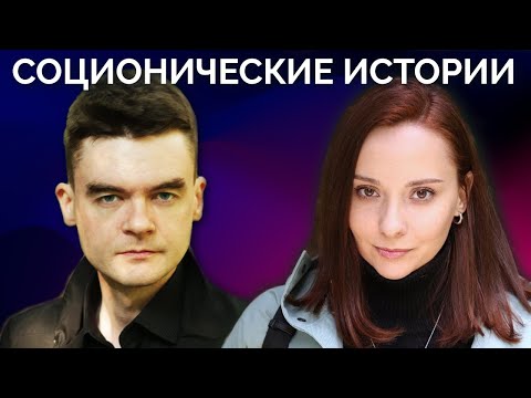 Видео: Как 3В отстоять Личные границы. Что говорят о Гамлетах. Дон Кихот Шрёдингера. Соционические истории