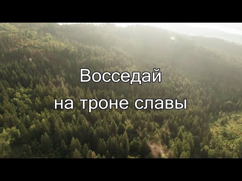 Видео: Youth LW - Восседай На Троне Славы | Bethel Music - Be Enthroned (сover) | Lyric Video