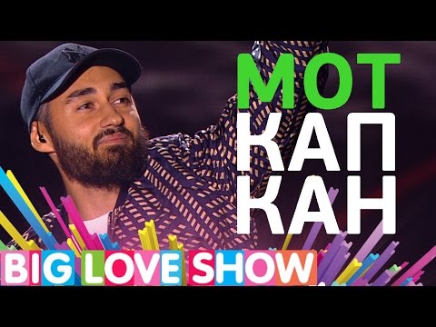 Видео: Мот - Капкан [Big Love Show 2017]
