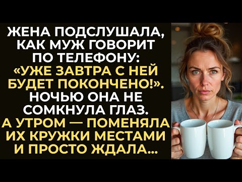 Видео: «С ней будет покончено!» — сказал муж по телефону, думая, что жена не слышит  Но поплатилс
