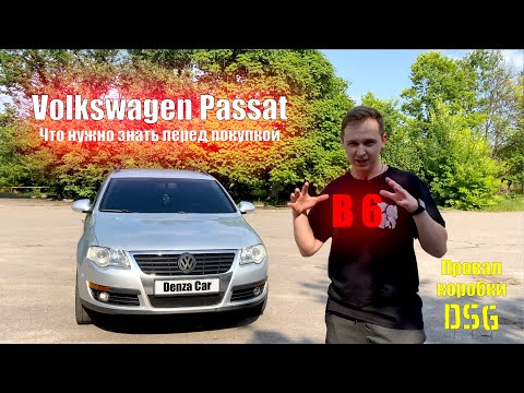 Видео: Фольксваген пассат б6 - слабые места  (Volkswagen Passat B6)