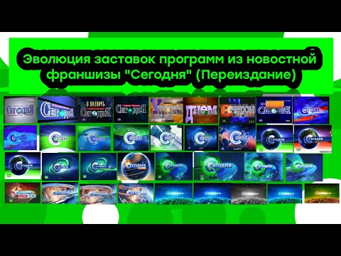 Видео: Эволюция заставок программ новостной франшизы "Сегодня" (Переиздание)