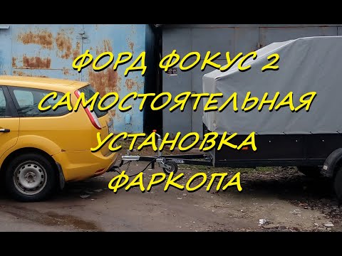 Видео: Форд Фокус 2 . Установка фаркопа. ( Ford Focus )