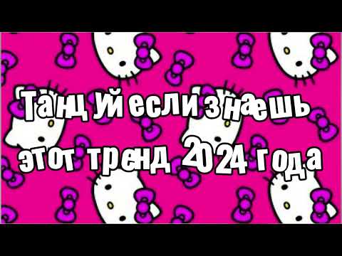 Видео: Танцуй если знаешь этот тренд 2024 года