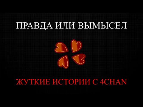 Видео: ЖУТКИЕ ИСТОРИИ С 4CHAN: ты не поверишь что это реально