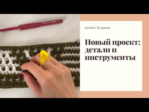 Видео: Новый проект: пряжа, маркеры, крючок и метод «парковки». Мозаика крючком