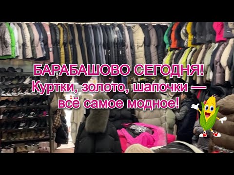 Видео: Большая прогулка по Барабашово 🛍️ Куртки, костюмы, золото и модные шапочки сезона!