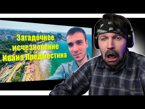 Видео: Пит смотрит Дорога на северо-запад - Загадочное исчезновение Ивана Предместина / Реакция Пита