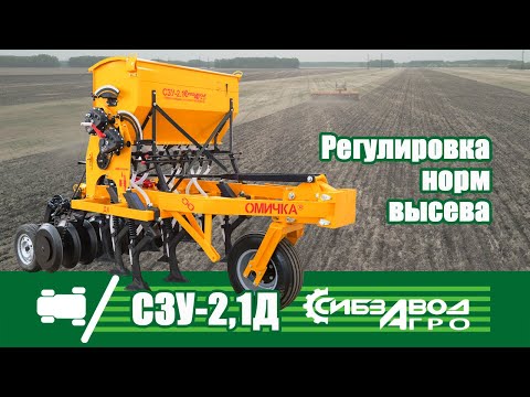 Видео: СЗУ 2,1 Регулировка норм высева