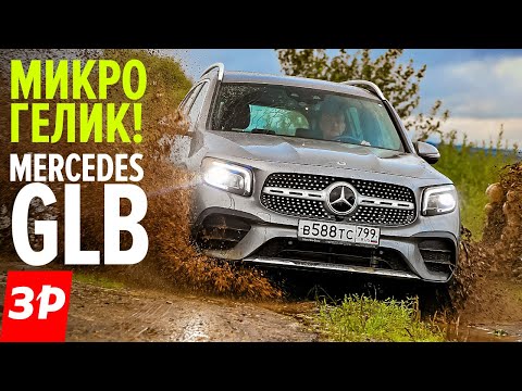 Видео: На ГЕЛИК не хватает - бери Мерседес GLB / Mercedes GLB в базе почти по цене Кодиака и RAV4