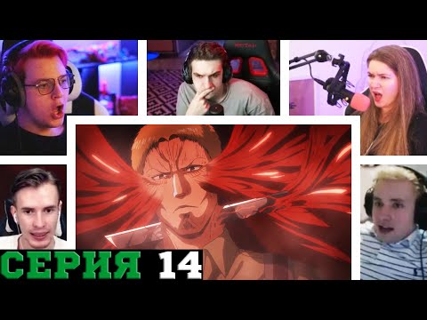 Видео: Реакция стримеров, Райнер против Отряда Леви, Атака титанов, 3 сезон, 14 серия