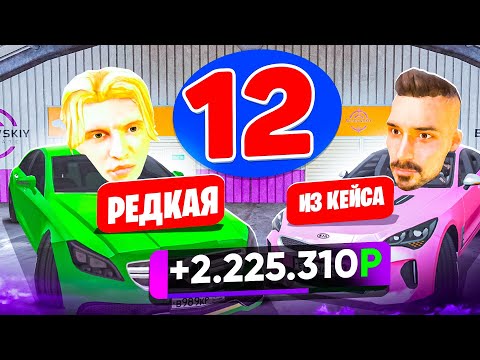 Видео: 24 ЧАСА НА АВТОРЫНКЕ #12 САМЫЙ ПРИБЫЛЬНЫЙ ПЕРЕКУП! МАТРЕШКА РП (RP)