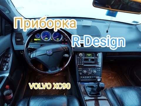 Видео: Установка приборной панели R-Design на машину VOLVO XC90 D5