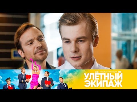 Видео: Отношения Кулагиных во всей красе | Улетный экипаж