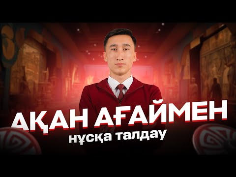 Видео: АҚАН АҒАЙМЕН НҰСҚА ТАЛДАУ