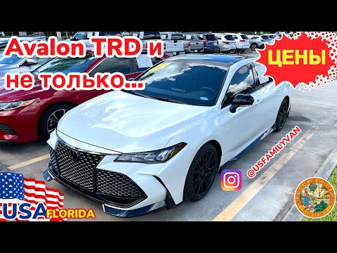 Видео: США Цены на Toyota Avalon TRD и другие автомобили с пробегом в Америке