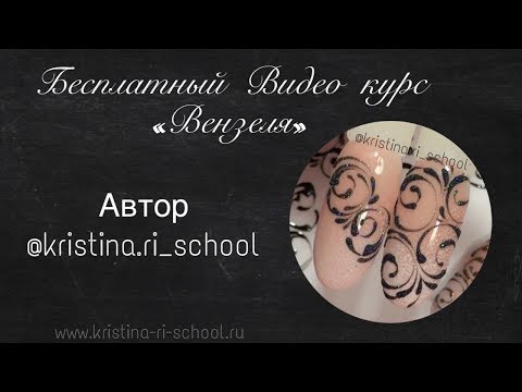 Видео: Вензеля на ногтях / Бесплатный видео урок