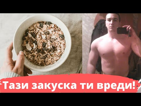 Видео: Какво ДА НЕ закусваш | 4 проблема с най-популярната фитнес закуска