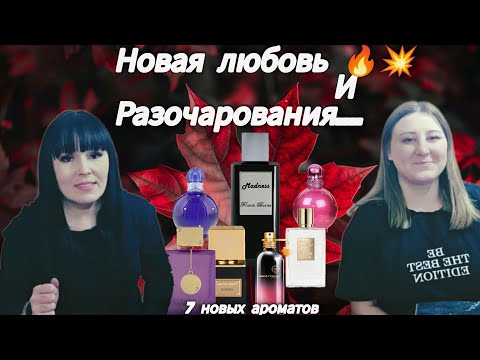 Видео: Новые ароматы Madness Franck Boclet/Good Girl Gone Bad Extreme/Anima Gritti и другие