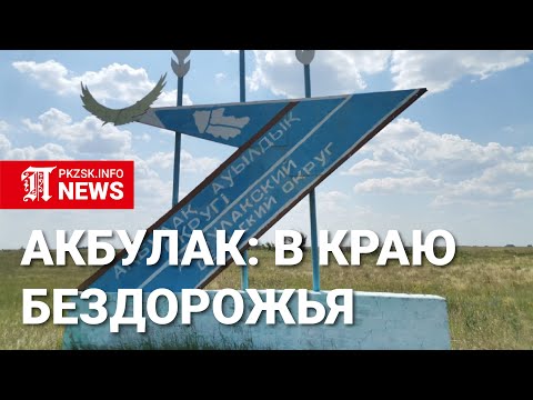 Видео: Село Акбулак (Чехово), Уалихановский район СКО