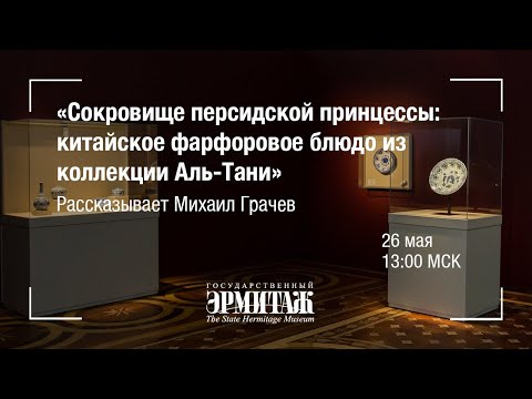 Видео: Hermitage Online. «Сокровище персидской принцессы: китайское фарфоровое блюдо из коллекции Аль-Тани»