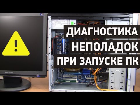 Видео: Не включается компьютер? Черный экран? Причины неполадок при запуске компьютера