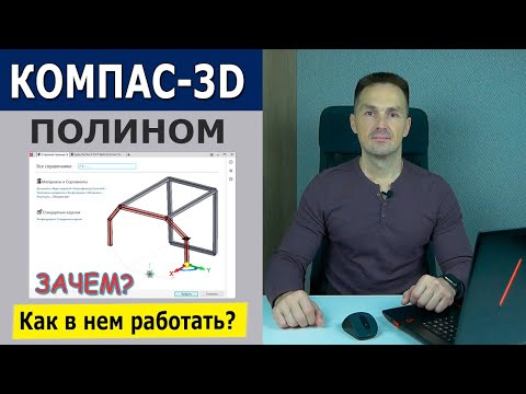 Видео: КОМПАС-3D Полином Металлоконструкции. Выбор Материала. Типоразмера и Сортамента | Роман Саляхутдинов