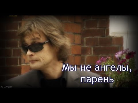 Видео: Александр Домогаров || Мы не ангелы, парень