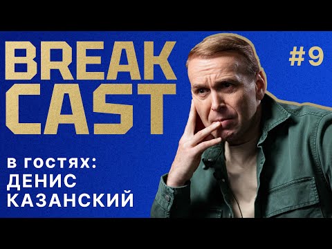 Видео: BREAKCAST #9 ft Денис Казанский: главная проблема Марески. Поч не подошел Челси? Неожиданные герои